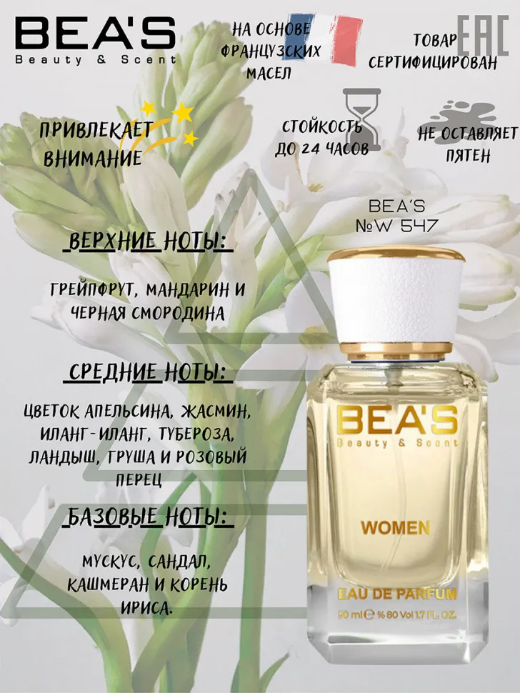 Парфюм BEA'S 50 ml W 547 Chanel Gabrielle women