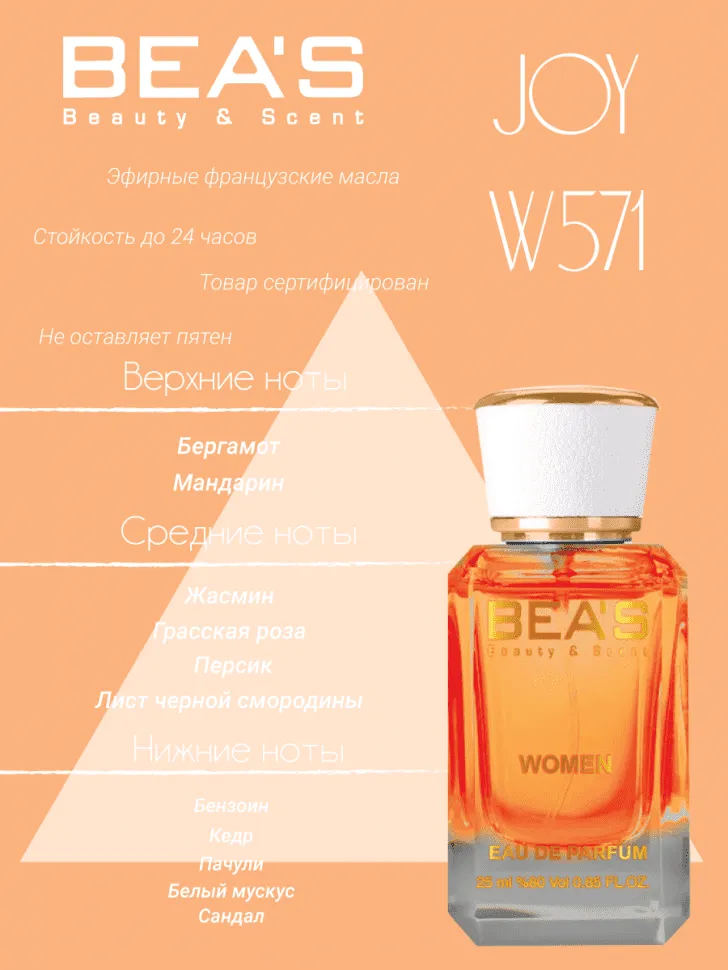 Парфюм BEA'S 25 ml W 571 Dior Joy for women