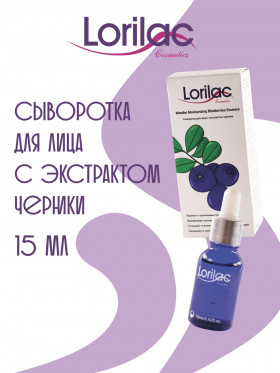 Lorilac Сыворотка для лица с экстрактом черники, 15 ml