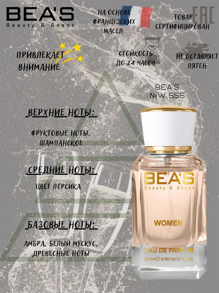 Парфюм BEA'S 50 ml W 555 Carolina Herrera 212 Vip Rose women