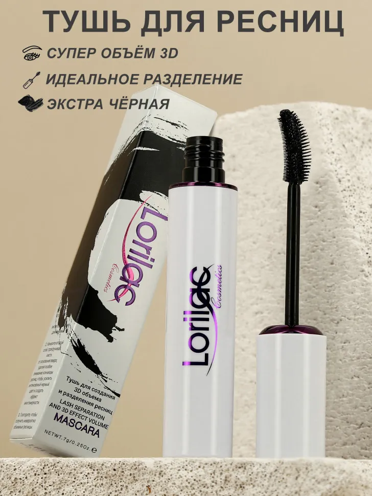 Lorilac Тушь для ресниц 3D объем и разделение ресниц, эффект распахнутых глаз 7мл. E023-2
