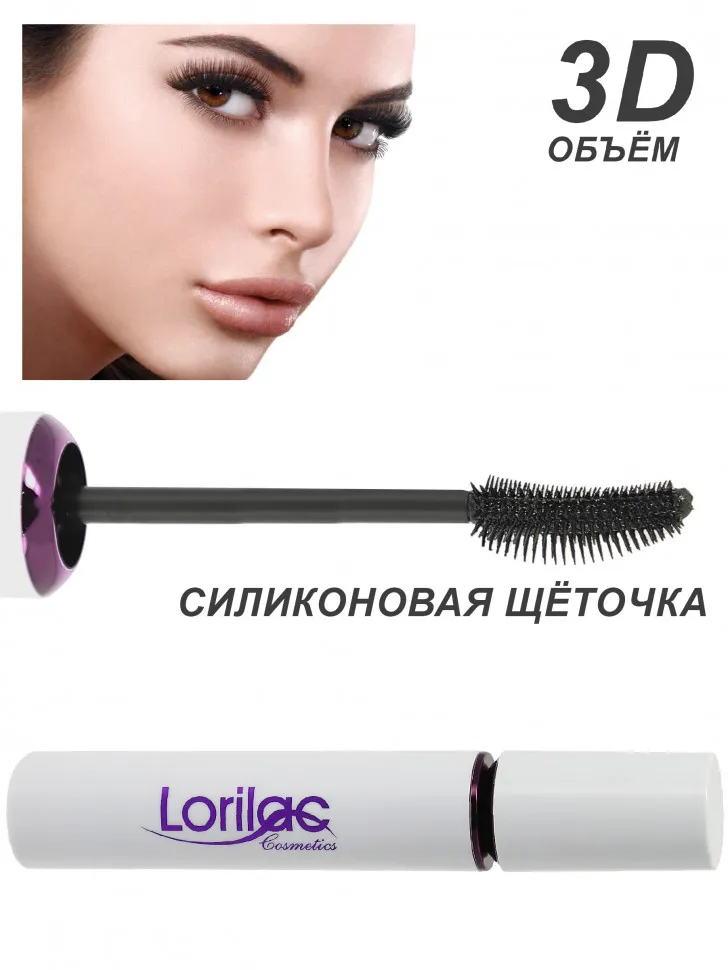 Lorilac Тушь для ресниц 3D объем и разделение ресниц, эффект распахнутых глаз 7мл. E023-2