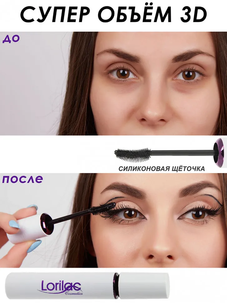 Lorilac Тушь для ресниц 3D объем и разделение ресниц, эффект распахнутых глаз 7мл. E023-2