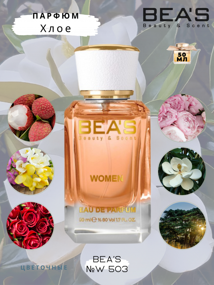 Парфюм Beas 50 ml W 503 Chloe Eau De Parfum for women