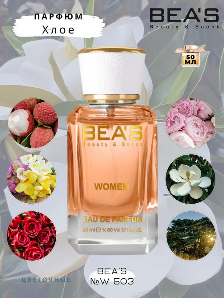 Парфюм BEA'S 50 ml W 503 Chloe Eau De Parfum for women