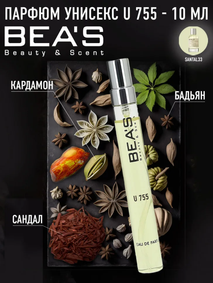 Компактный парфюм BEA'S 10 ml U 755 Ле Лабо Santal 33 unisex 