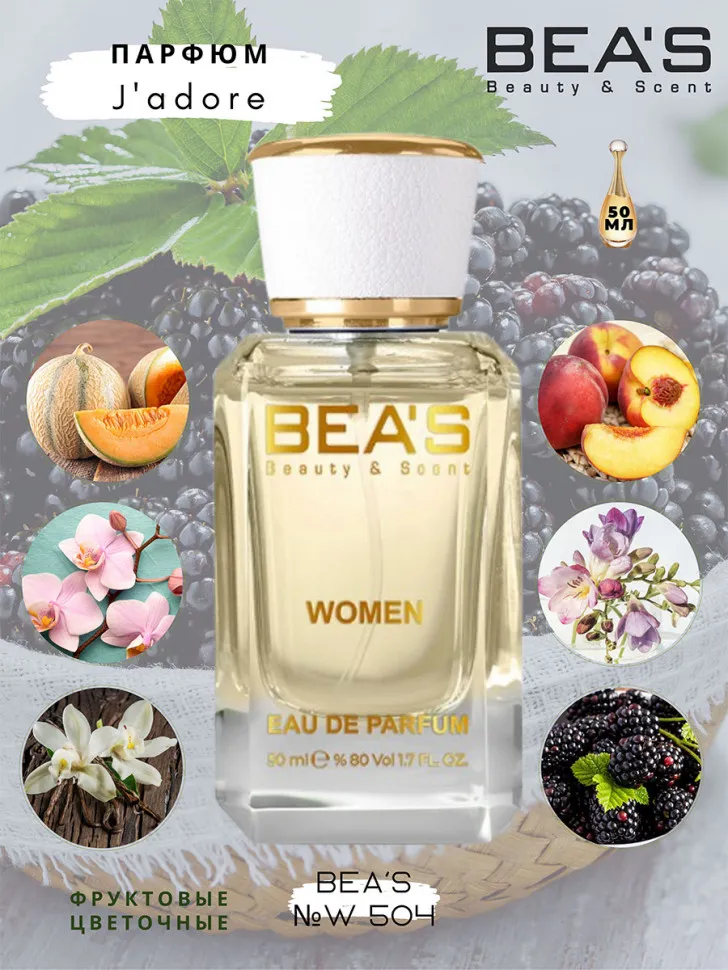 Парфюм BEA'S 50 ml W 504 Dior J Adore for women