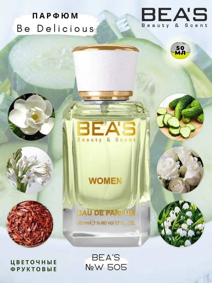 Парфюм BEA'S 50 ml W 505 Donna Karan Be Delicious for women