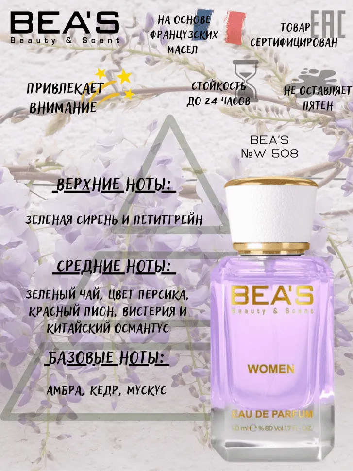 Парфюм BEA'S 50 ml W 508 Lanvin Eclat D Arpege for women