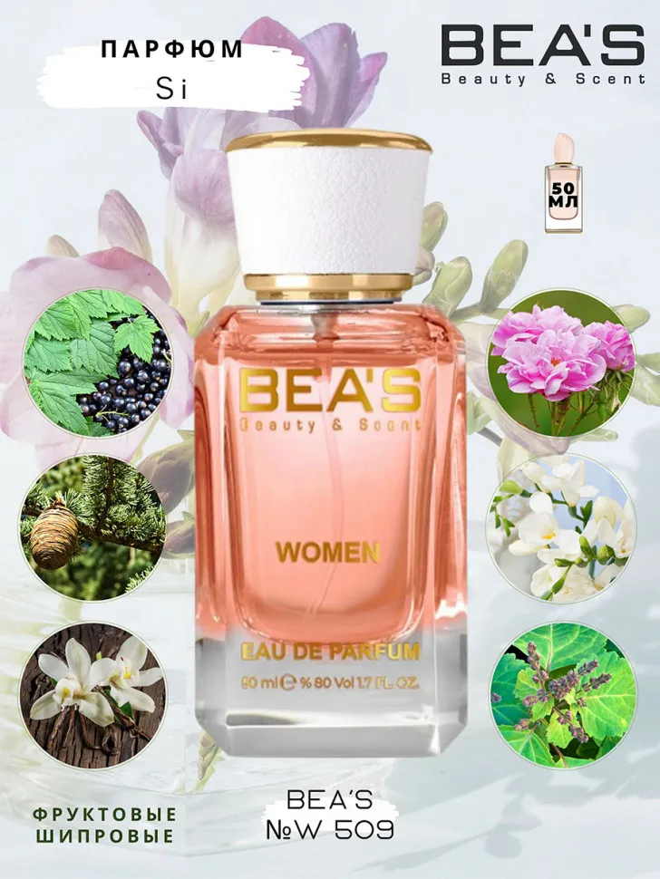 Парфюм BEA'S 50 ml W 509 Giorgio Armani Si for women