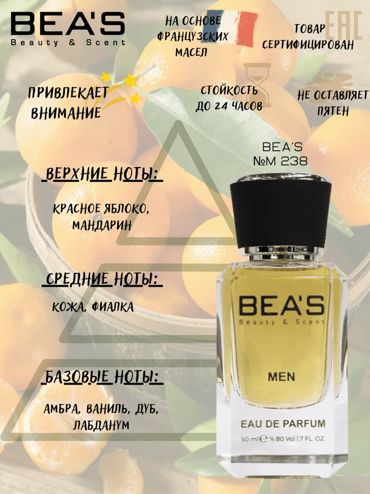 Парфюм BEA'S 50 ml M 238 Baldessarini Ambre men