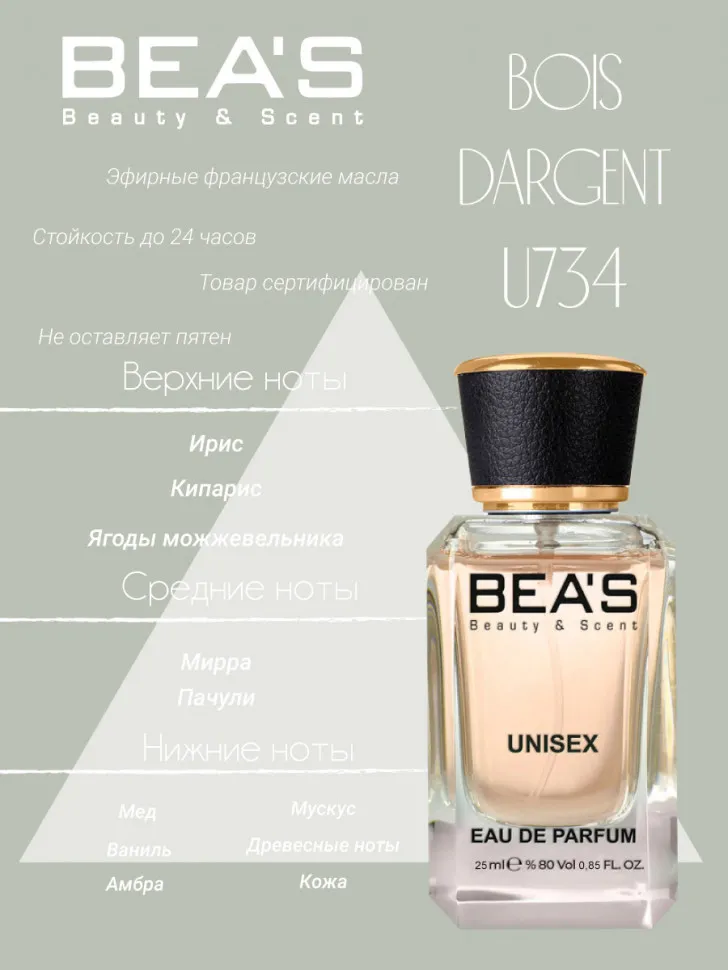 Парфюм BEA'S 25 ml U 734 Christian Dior Bois Dargent unisex