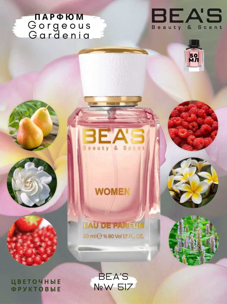 Парфюм Beas 50 ml W 517 Gucci Gorgeous Gardenia for women