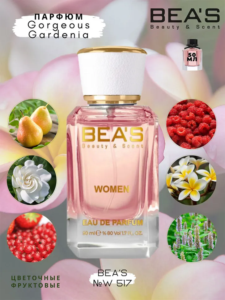 Парфюм BEA'S 50 ml W 517 Gucci Gorgeous Gardenia for women