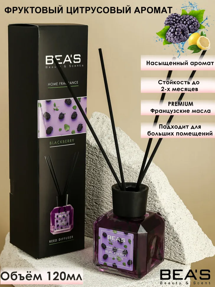 Ароматический диффузор BEA'S Blackberry - Ежевика 120 ml