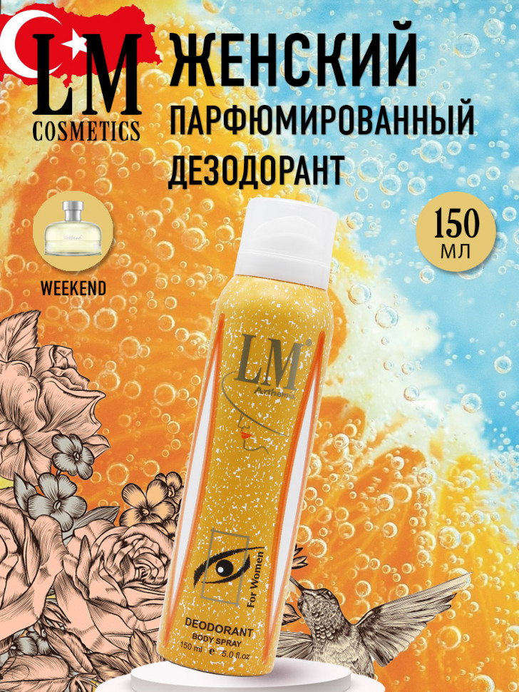Дезодорант LM Cosmetics - Arthemis for women (Burberry Weekend) 150 ml