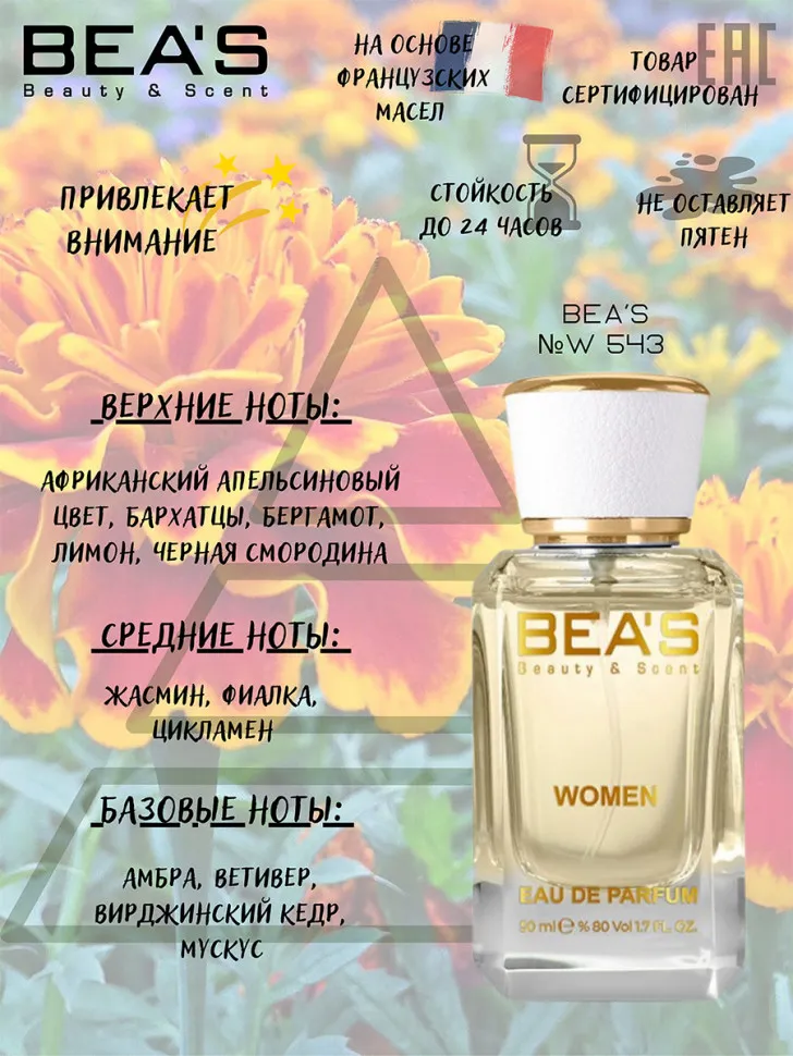 Парфюм BEA'S 50 ml W 543 Byredo Bal D'afrique for women