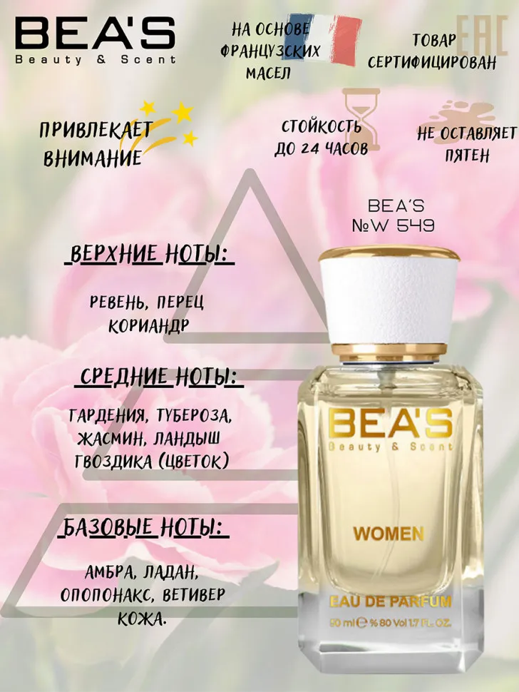 Парфюм BEA'S 50 ml W 549 Amouage Honour 50ml for women
