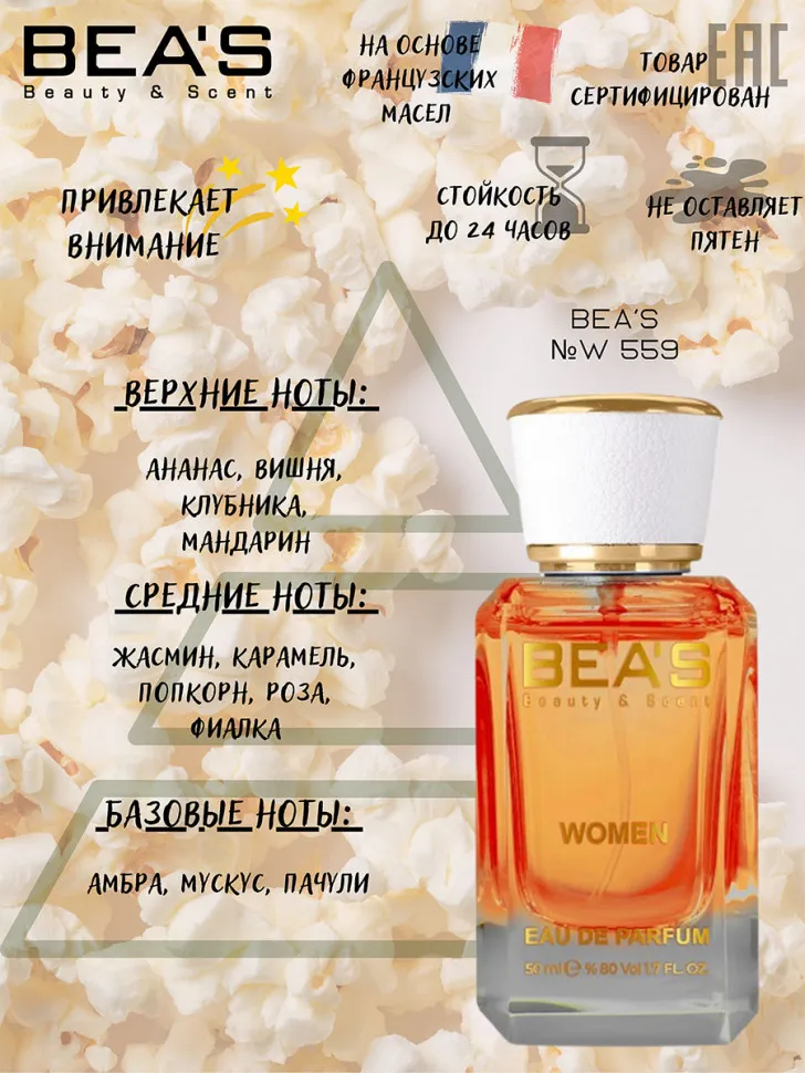 Парфюм BEA'S 50 ml W 559 Dior Miss Dior Cherie  for women