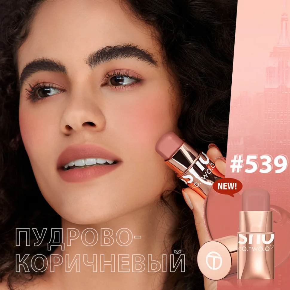 SC049-539 O.TWO.O Стик - румяна Пудрово-коричневые 7 g