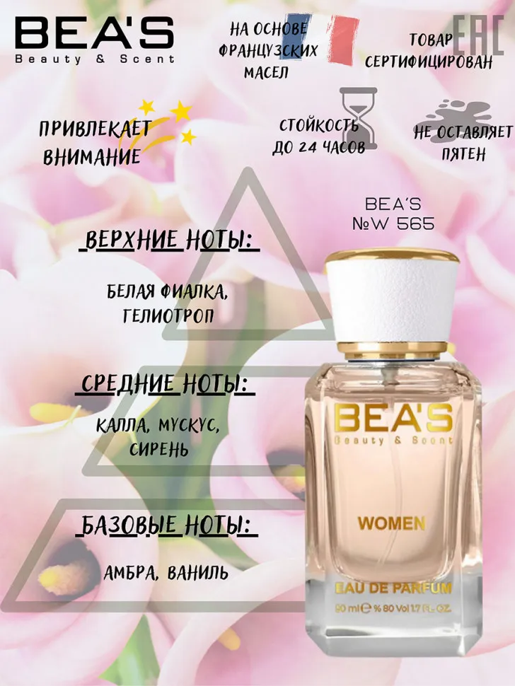 Парфюм BEA'S 50 ml W 565 Trussardi My Name for women