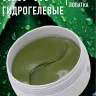 Гидрогелевые патчи для кожи вокруг глаз Rosel с экстрактом алое 60шт/30 пар