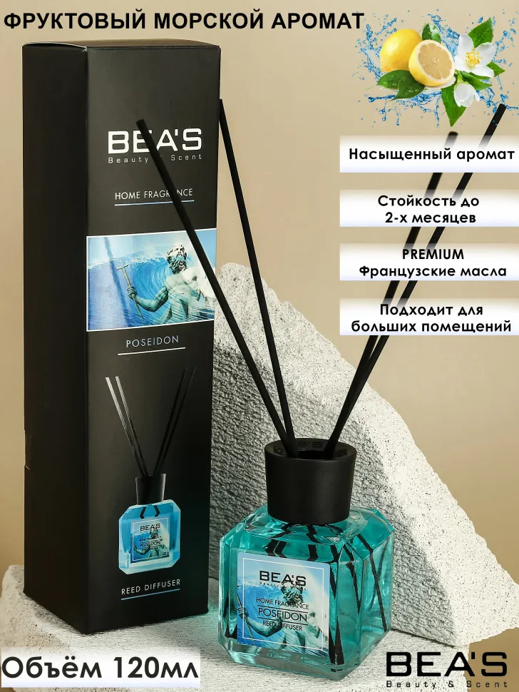 Ароматический диффузор BEA'S Poseidon - Посейдон 120 ml