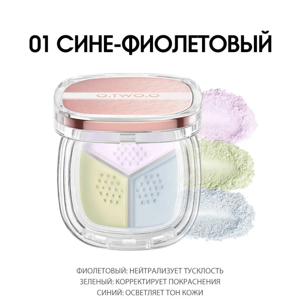 HC015-01 O.TWO.O Рассыпчатая пудра - Сине-фиолетовый 9g