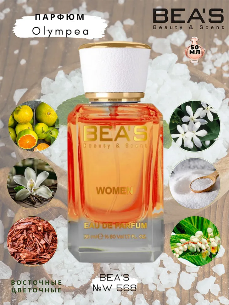 Парфюм BEA'S 50 ml W 568 Paco Rabanne Olympea for women