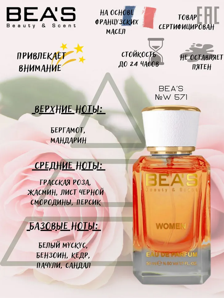 Парфюм BEA'S 50 ml W 571 Dior Joy for women