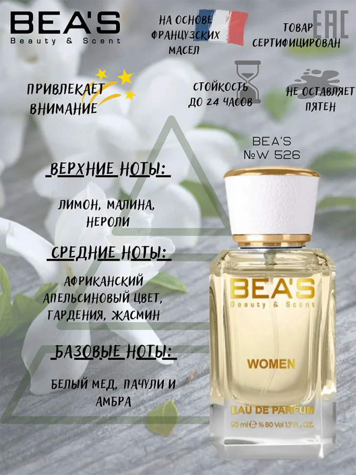 Парфюм BEA'S 50 ml W 526 Paco Rabanne Lady Million for women