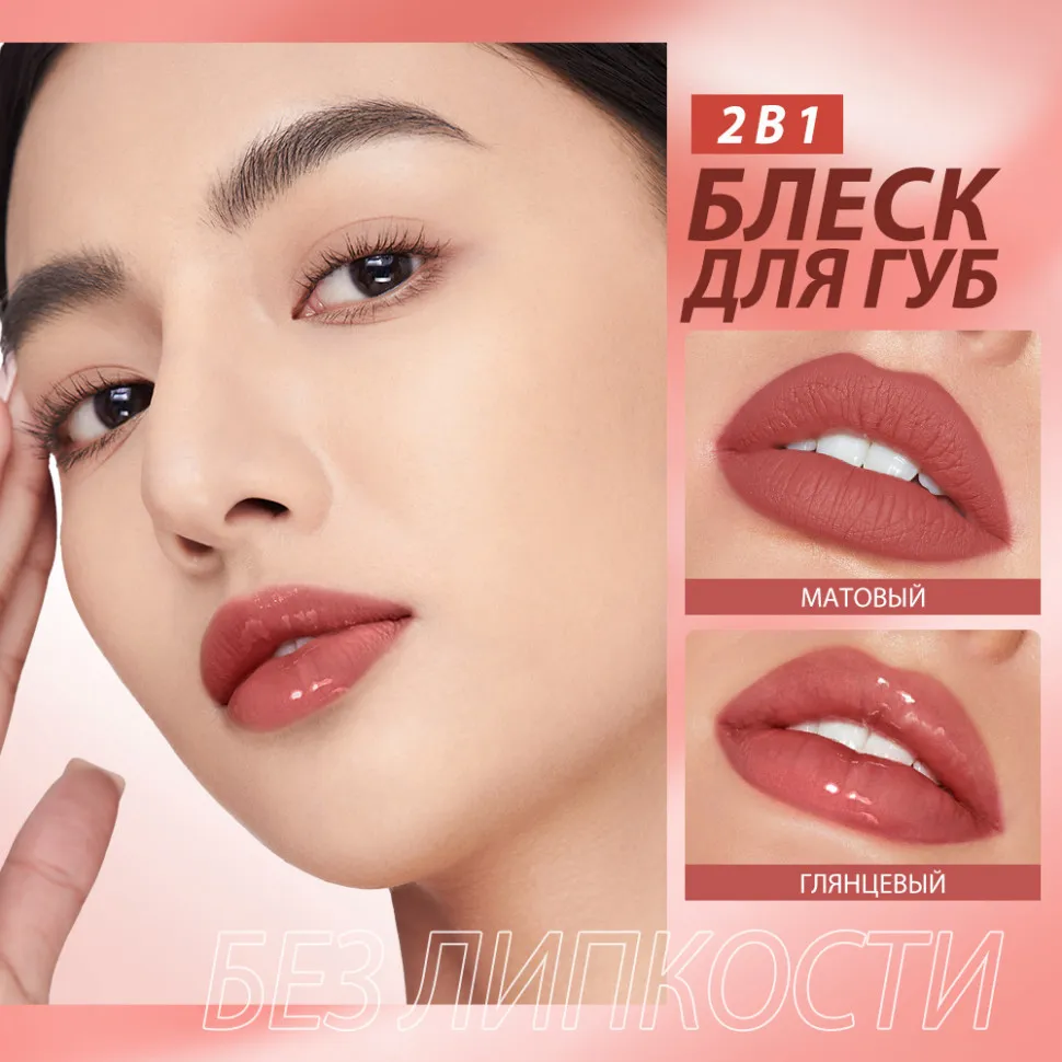 SC065-01 O.TWO.O Матовый блеск для губ 5 мл 2в1