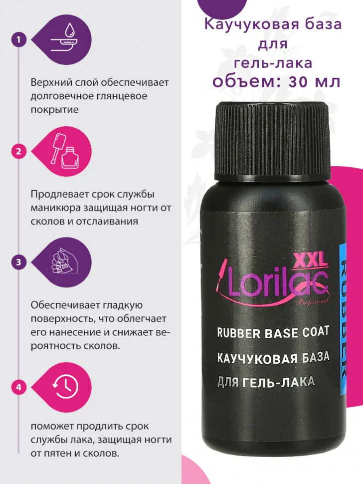 Lorilac каучуковая база для гель-лака 30 ml