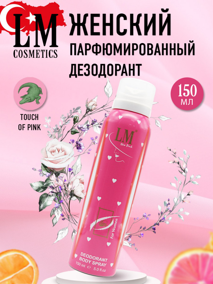 Дезодорант LM Cosmetics - New Pink for women (Lacoste Touch of Pink) 150 ml