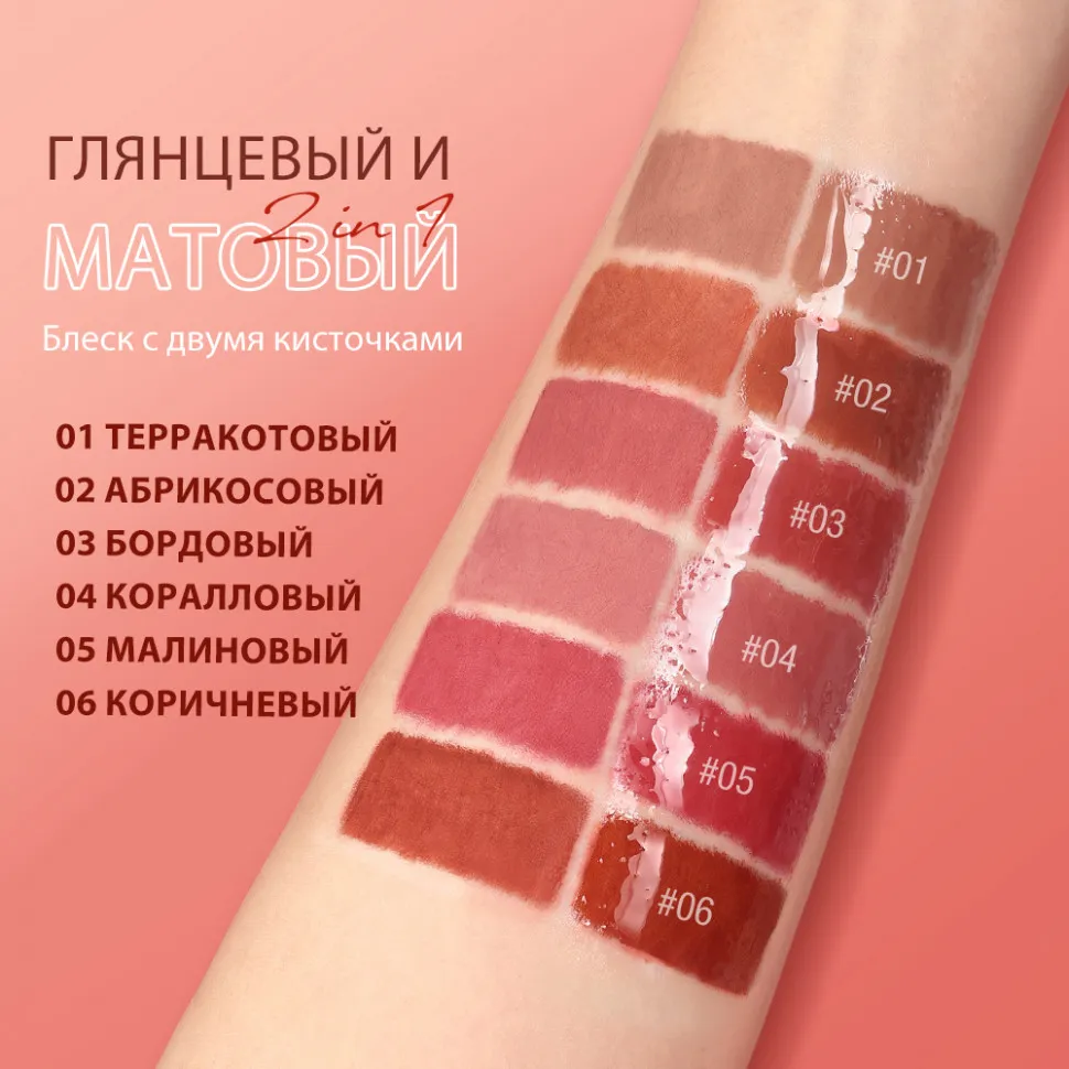 SC065-03 O.TWO.O Матовый блеск для губ 5 мл 2в1