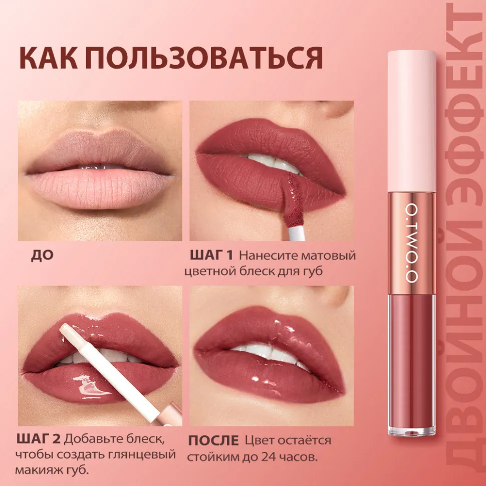 SC065-05 O.TWO.O Матовый блеск для губ 5 мл 2в1