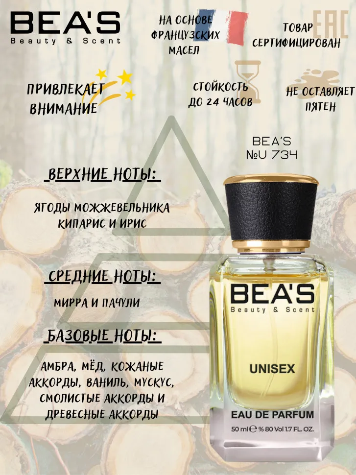 Парфюм BEA'S 50 ml U 734 Christian Dior Bois Dargent unisex