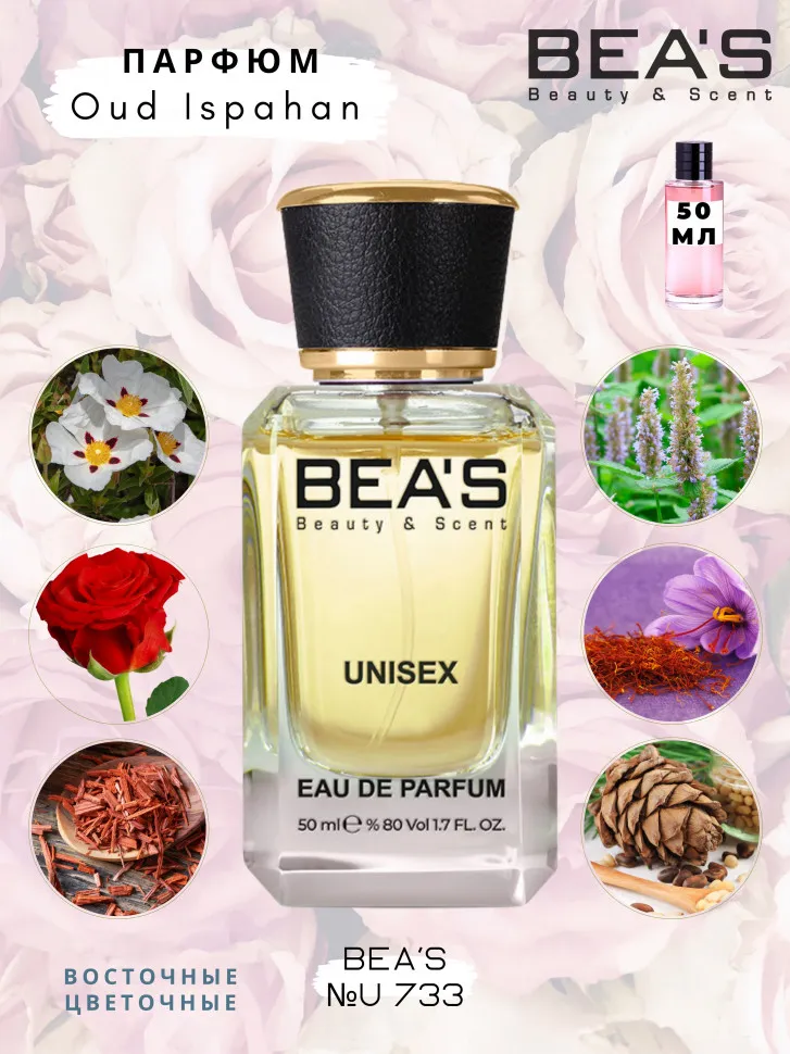 Парфюм BEA'S 50 ml U 733 Christian Dior Oud Ispahan unisex