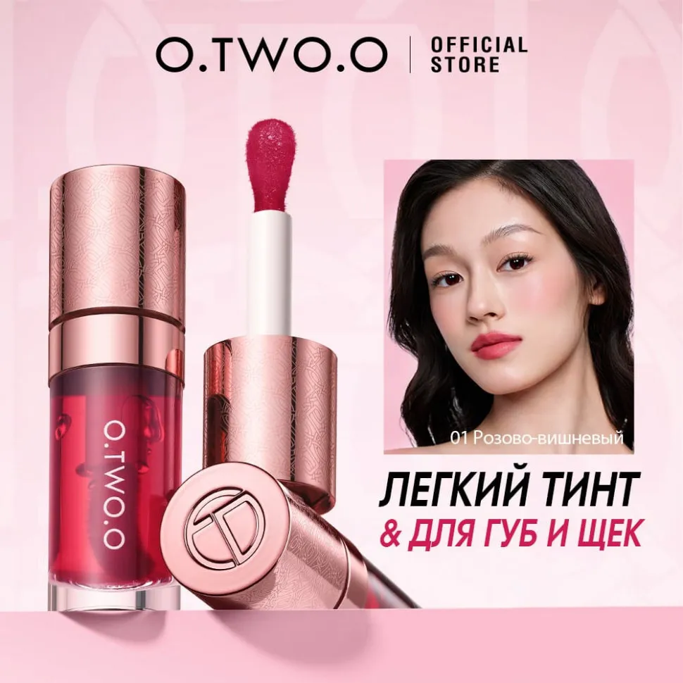 HC006-04 O.TWO.O Тинт для губ и щек - Ярко-ягодный 10g