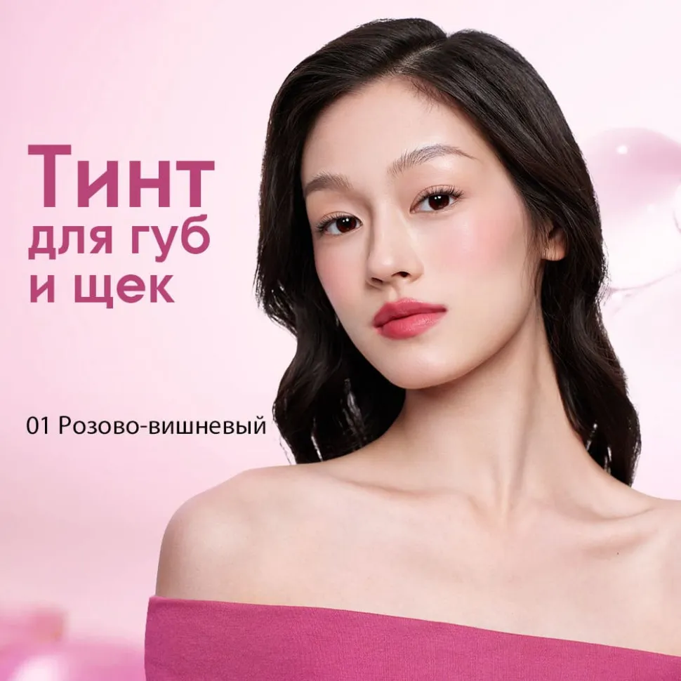 HC006-04 O.TWO.O Тинт для губ и щек - Ярко-ягодный 10g