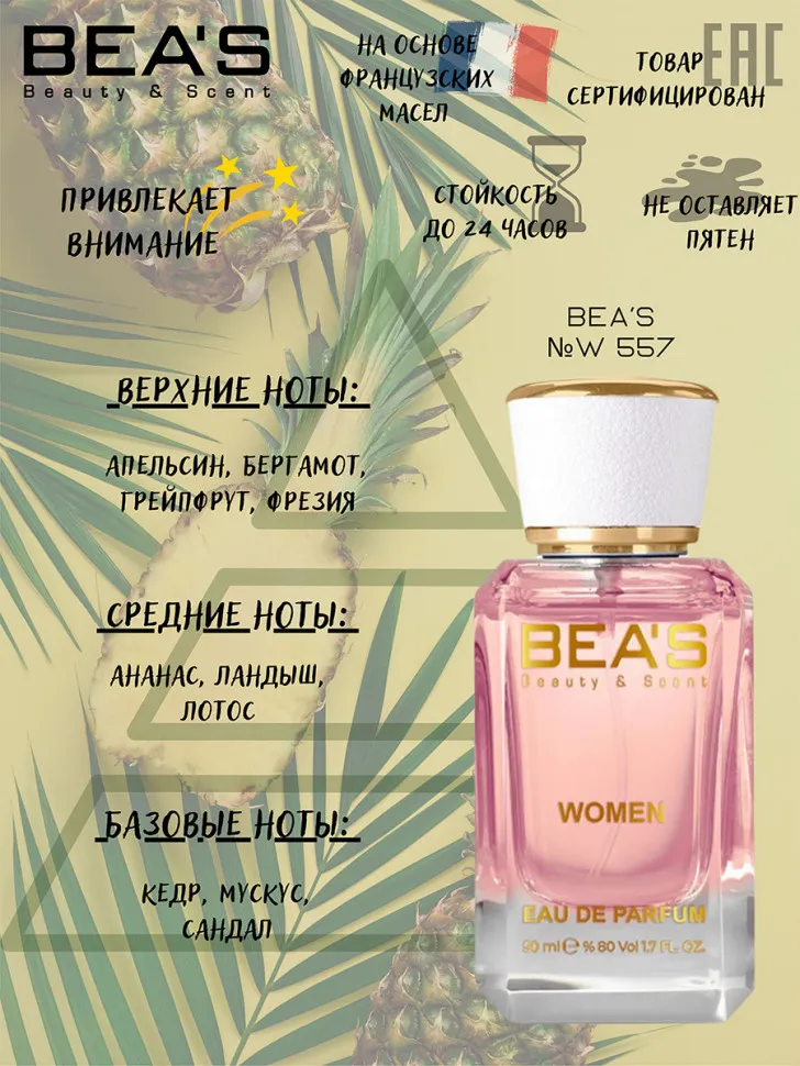 Парфюм BEA'S 50 ml W 557 Christian Dior Addict 2 Women