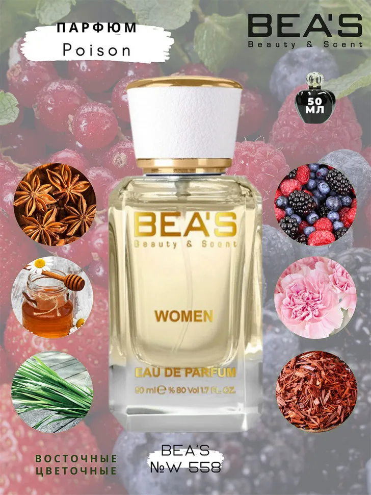 Парфюм BEA'S 50 ml W 558 Christian Dior Poison for women
