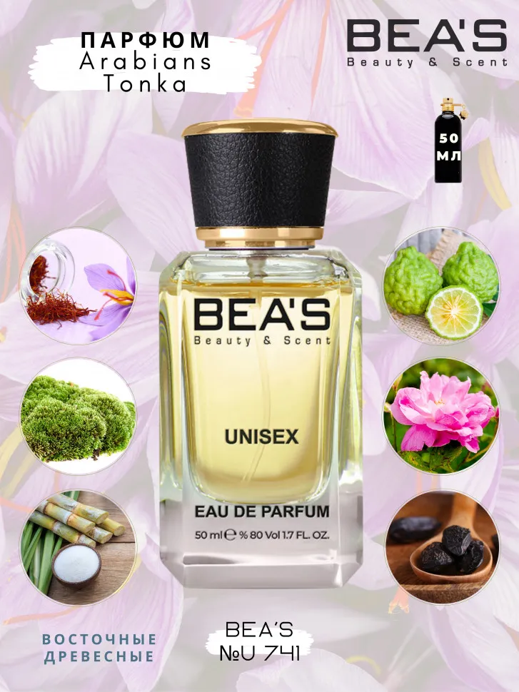 Парфюм BEA'S 50 ml U 741 Montale Arabians Tonka unisex