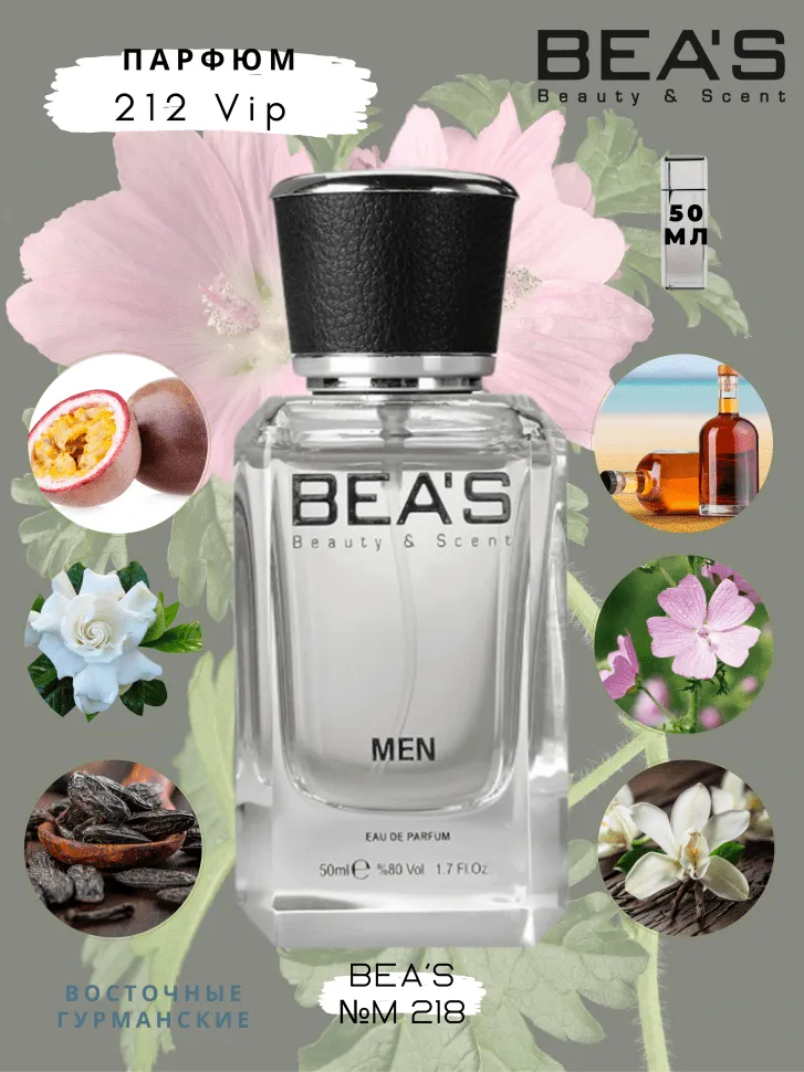 Парфюм BEA'S 50 ml M 218 Carolina Herrera 212 Vip men