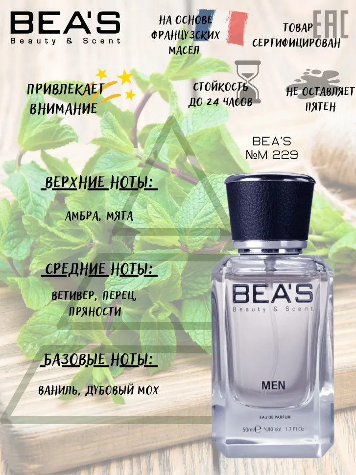 Парфюм BEA'S 50 ml M 229 Paco Rabanne Ultraviolet Men