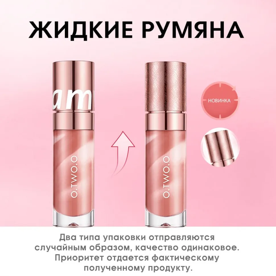 HC002-07 O.TWO.O Жидкие румяна Персиково-коричневый 10.5g
