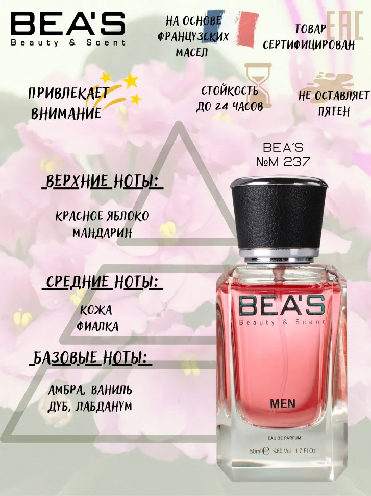 Парфюм BEA'S 50 ml M 237 Baldessarini Ambre Men