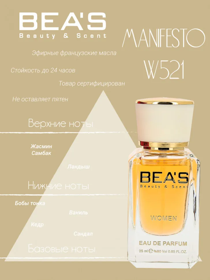 Парфюм BEA'S 25 ml W 521 Yves Saint Laurent Manifesto for women