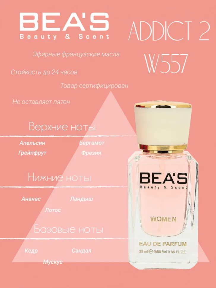 Парфюм BEA'S 25 ml W 557 Christian Dior Addict 2 Women