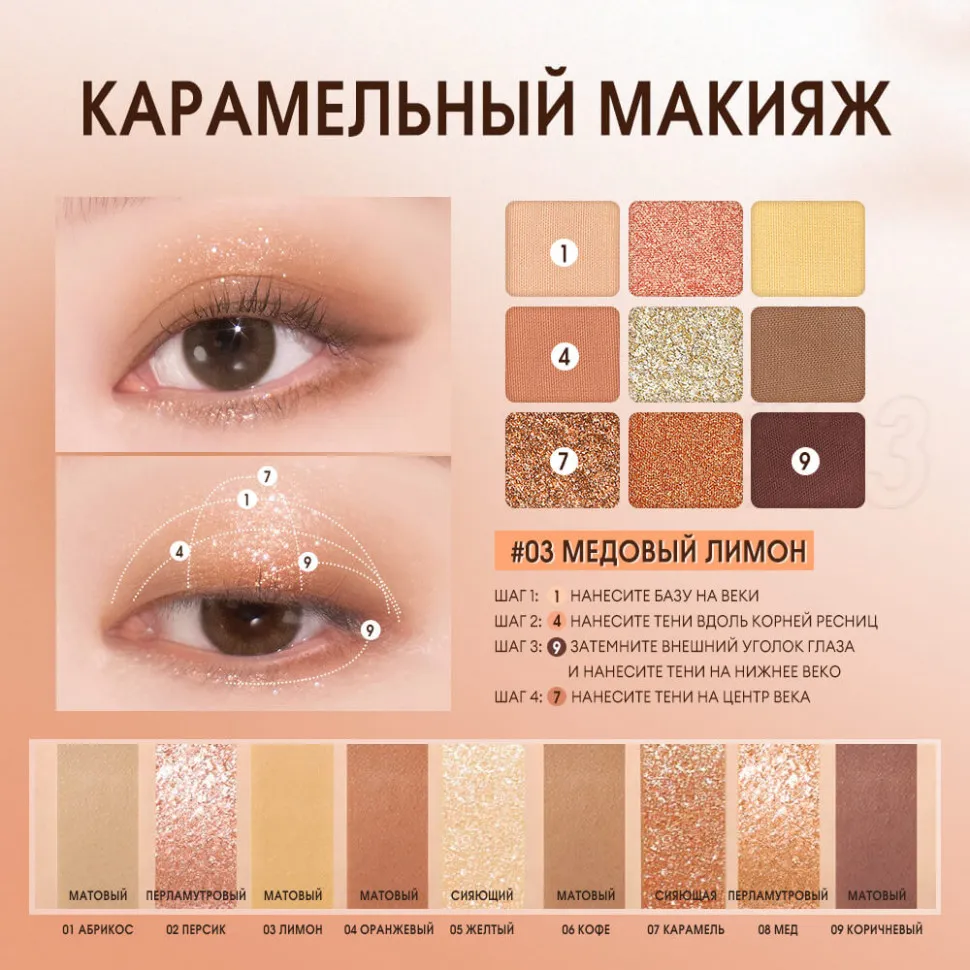 SC042-03 O.TWO.O Палитра теней для век 9 цветов арт. SC042 Honey Money 10 g.